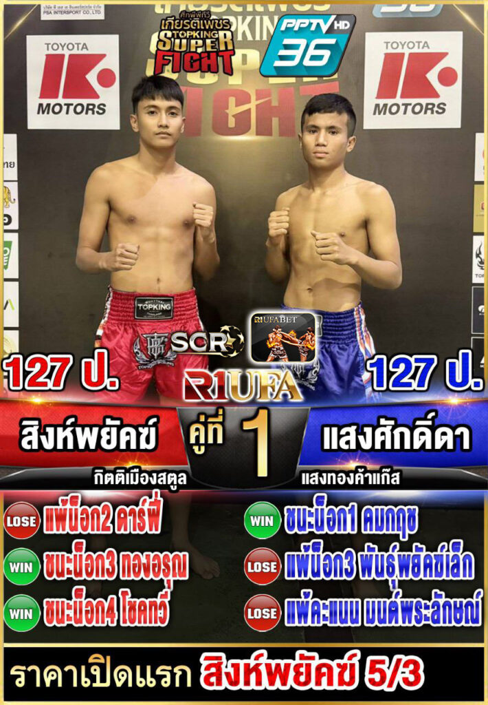 สิงห์พยัคฆ์ กิตติเมืองสตูล vs แสงศักดิ์ดา แสงทองค้าแก๊ส