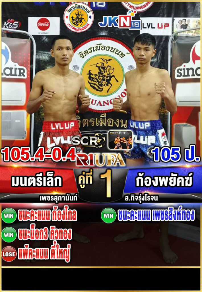 มนตรีเล็ก เพชรสุภานันท์ vs ก้องพยัคฆ์ ส.กิจรุ่งโรจน์