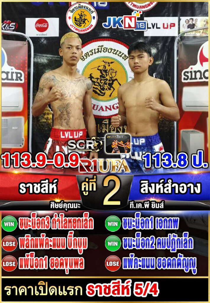 ราชสีห์ ศิษย์คุณมะ vs สิงห์สำอาง ที.เค.พี ยิมส์