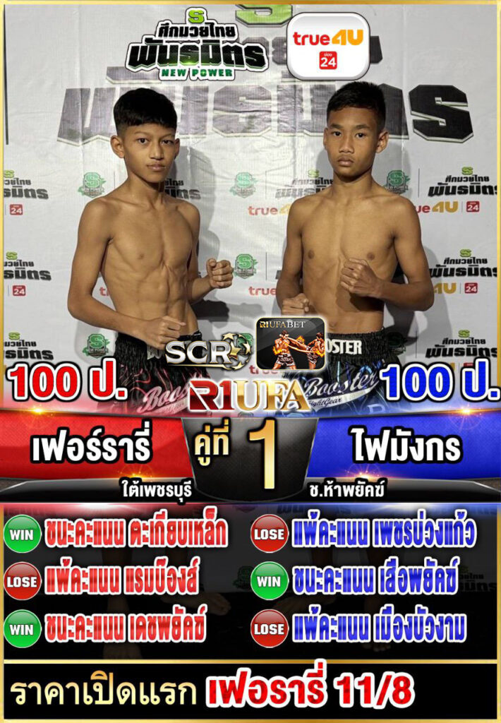 เฟอร์รารี่ สจ.เปี๊ยกเขาน้อย vs ไฟมังกร ช.ห้าพยัคฆ์