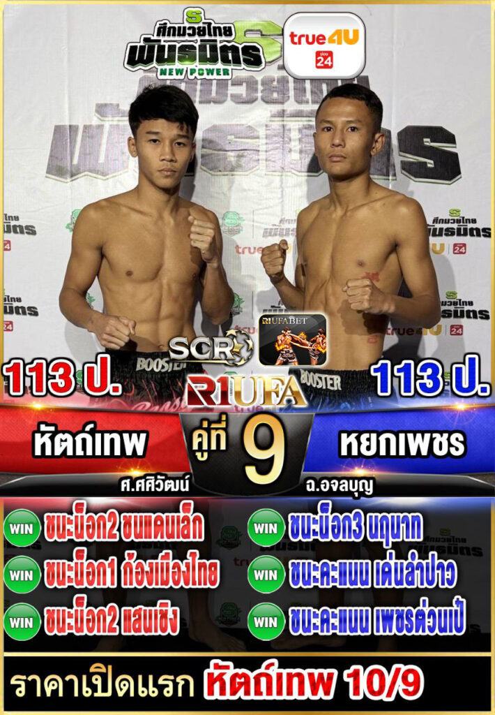 หัตถ์เทพ ศ.ศศิวัฒน์ vs หยกเพชร ฉ.อจลบุญ