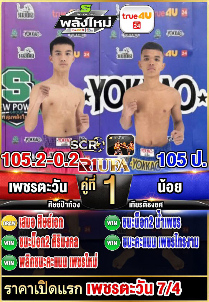 เพชรตะวัน ศิษย์ป๋าก้อง vs เพชรใหม่ เกียรติธงยศ