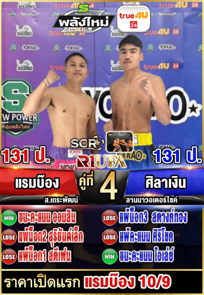 แรมบ๊อง ส.เถระพัฒน์ vs ศิลาเงิน ลานนาโฮมแอนด์เรสเตอร์รอง
