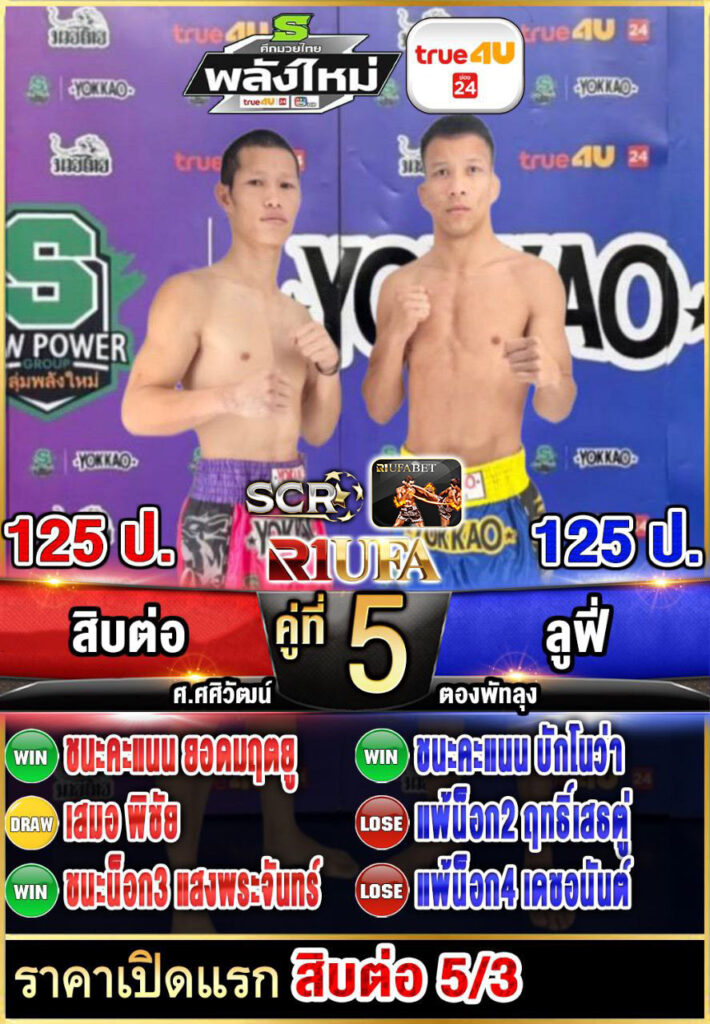 เทพสั่งปราบ แกวินมวยไทย vs ลูฟี่ ตองพัทลุง