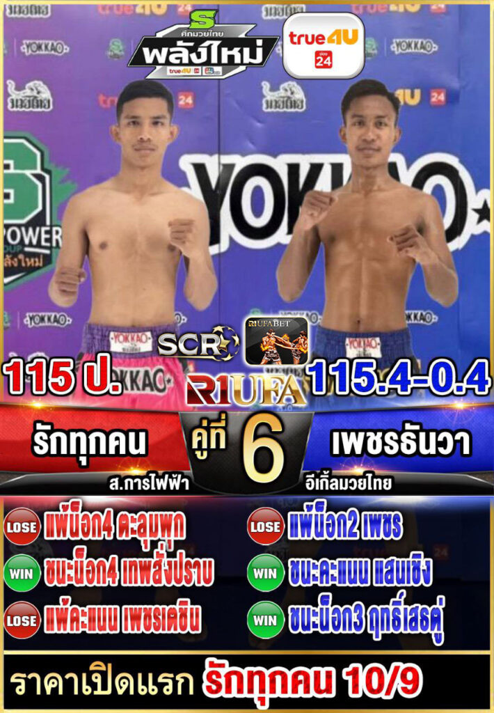 รักทุกคน ส.การไฟฟ้า vs เพชรธันวา อีเกิ้ลมวยไทย