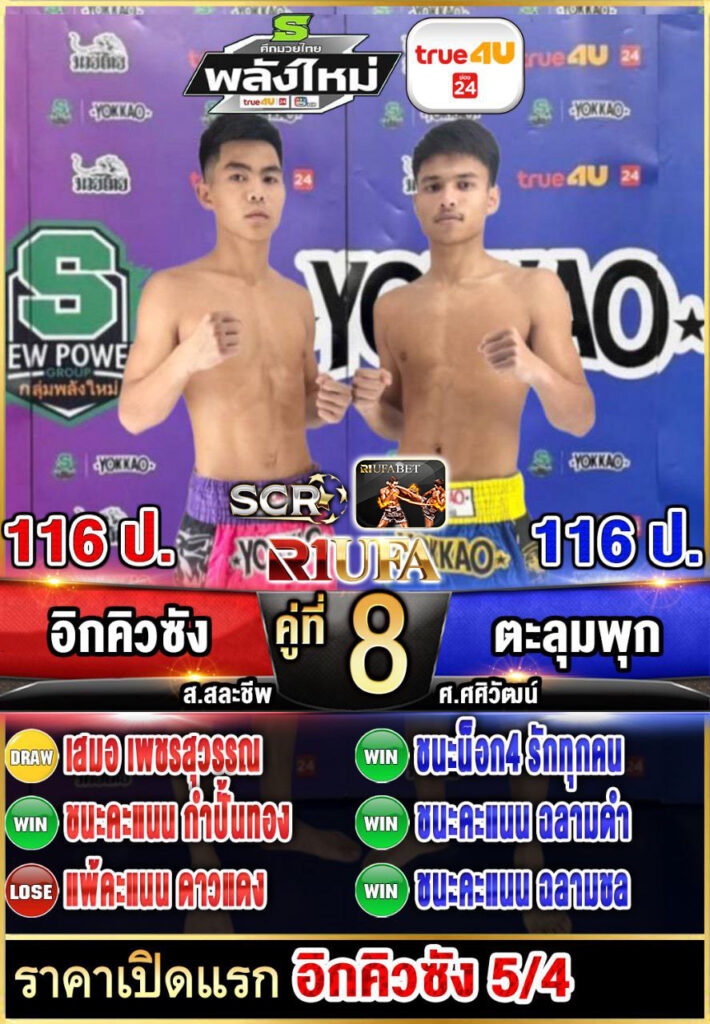 อิคคิวซัง ส.สละชีพ vs ตะลุมพุก ศ.ศศิวัฒน์