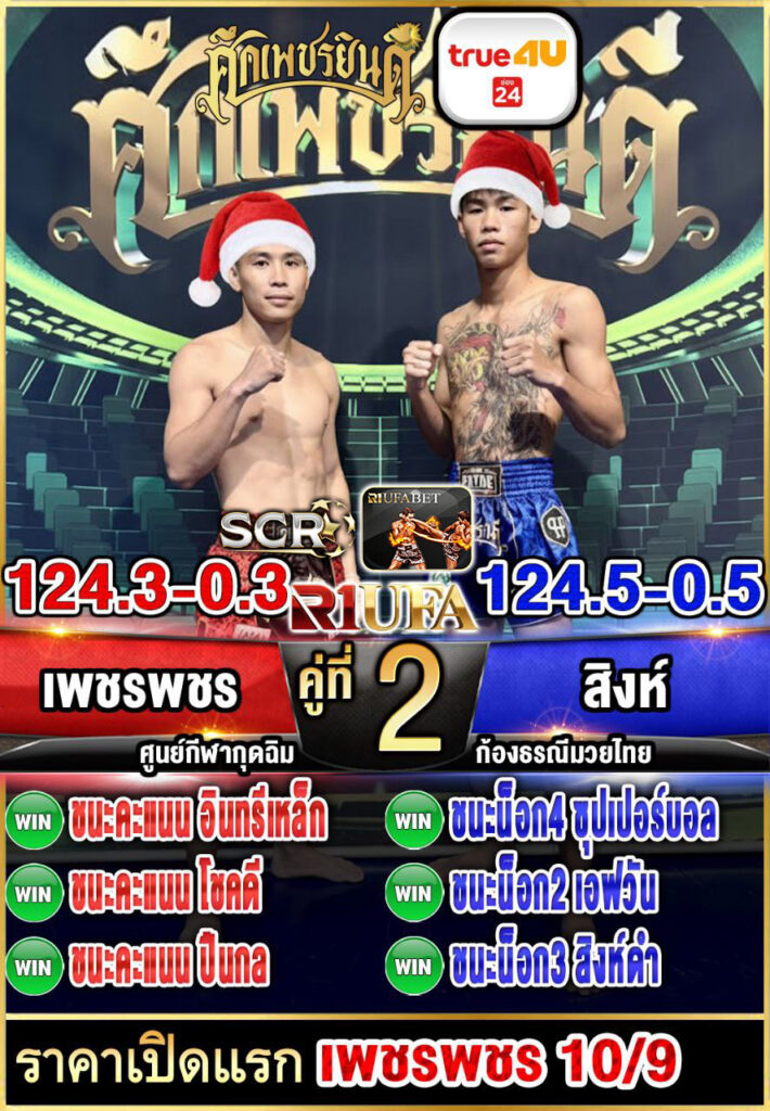 เพชรพชร ศูนย์กีฬากุดฉิม vs สิงห์ ก้องธรณีมวยไทย