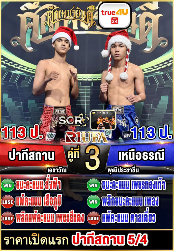 ปากีสถาน เอราวัณ vs เหนือธรณี พุฒิประชาชื่น
