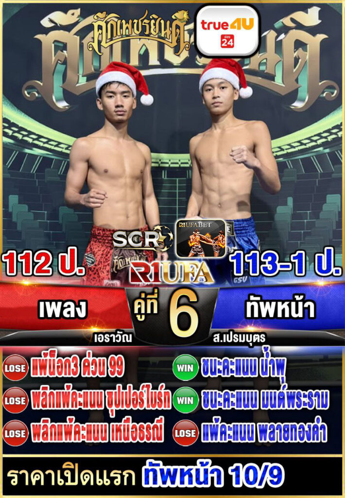 เพลง เอราวัณ vs ทัพหน้า ส.เปรมบุตร