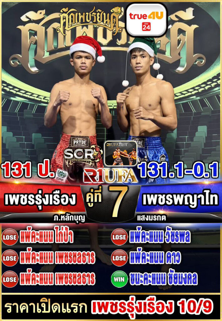 เพชรรุ่งเรือง ส.จารุวรรณ vs เพชรพญาไท แสงมรกต