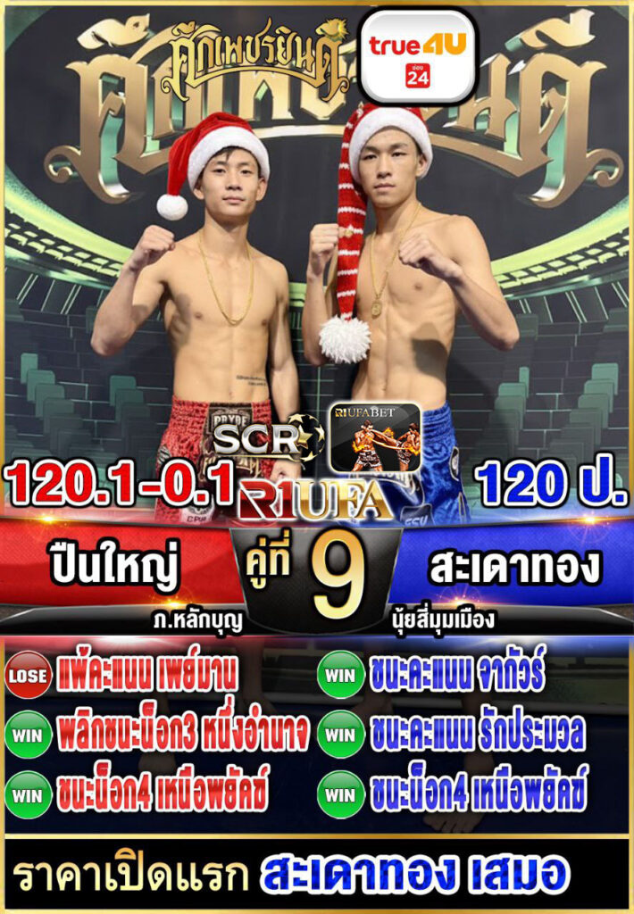 ปืนใหญ่ ภ.หลักบุญ vs สะเดาทอง นุ้ยสี่มุมเมือง