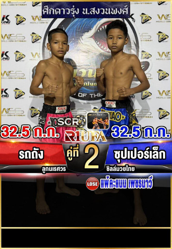 รถถังเล็ก ลูกนเรศวร vs ซุปเปอร์เล็ก ซิลค์มวยไทย