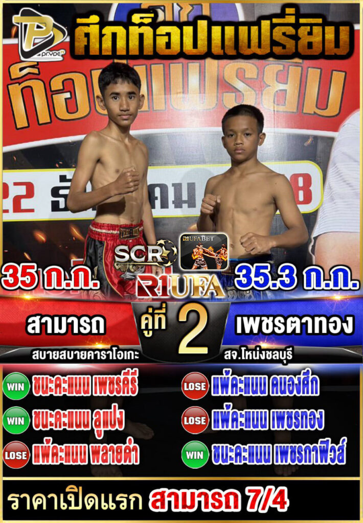 สามารถ สบายสบายคาราโอเกะ VS เพชรตาทอง สจ.โหน่งชลบุรี