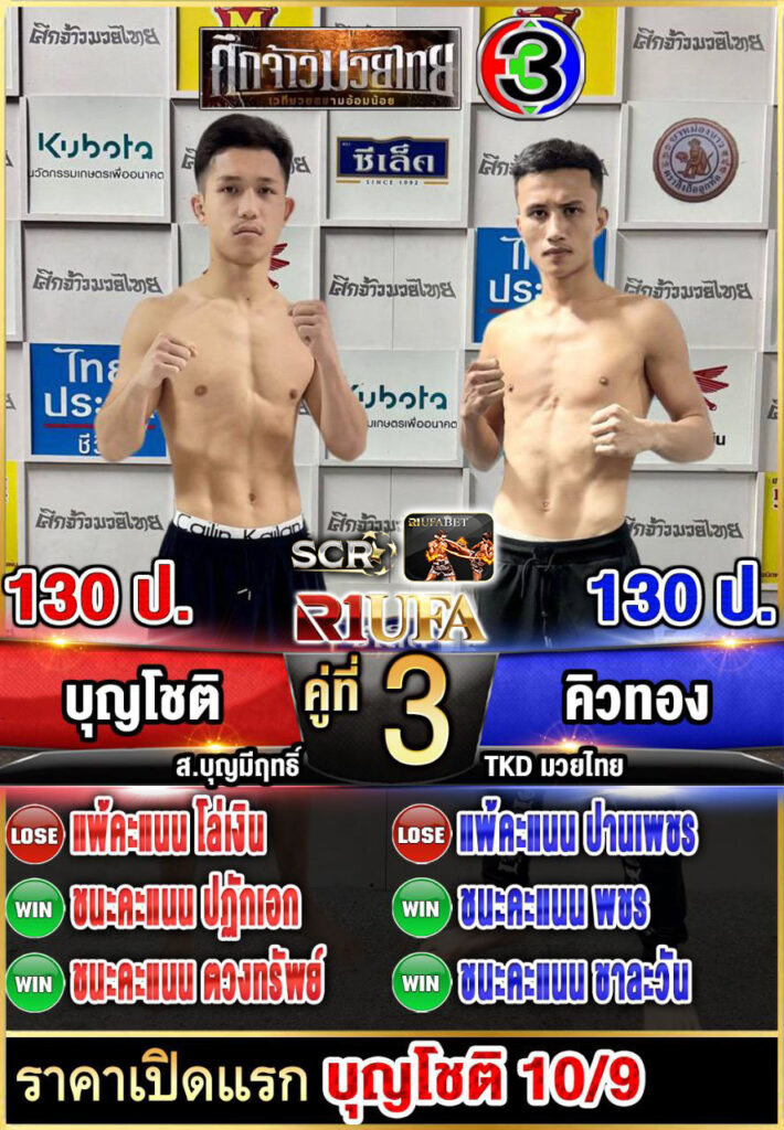 บุญโชติ ส.บุญมีฤทธิ์ vs คิวทอง TKD.มวยไทย