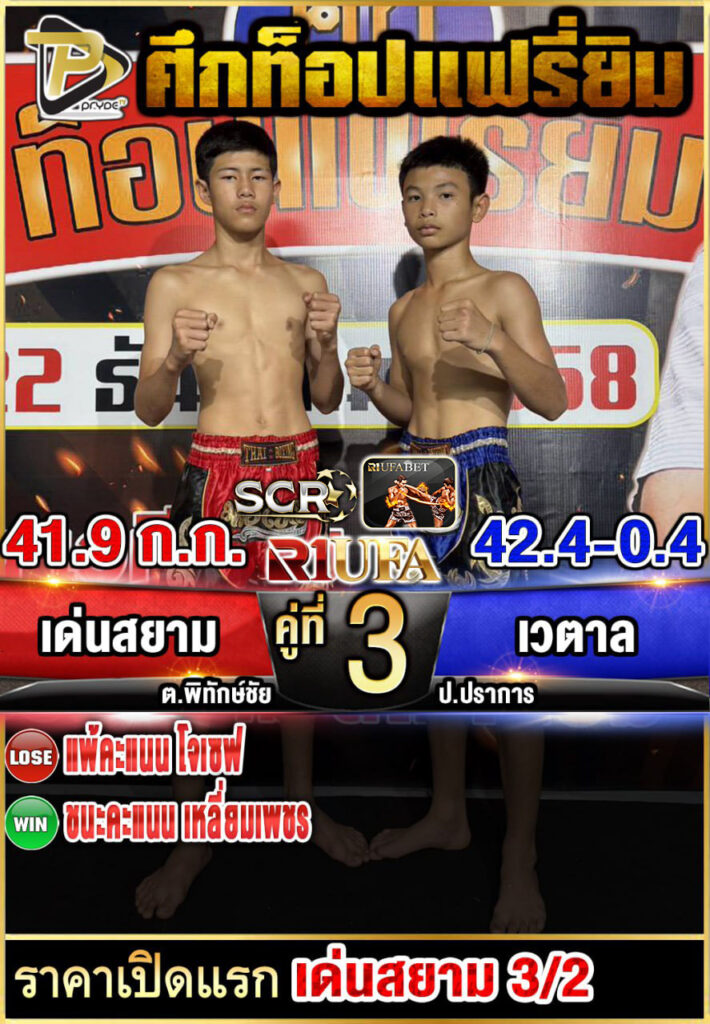 เด่นสยาม ต.พิทักษ์ชัย VS เวตาล ป.ปราการ