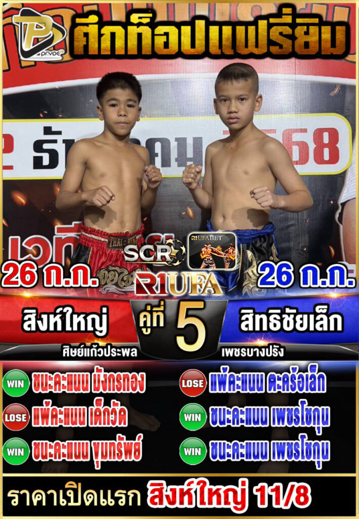 สิงห์ใหญ่ ศิษย์แก้วประพล VS สิทธิชัยเล็ก เพชรบางปรัง