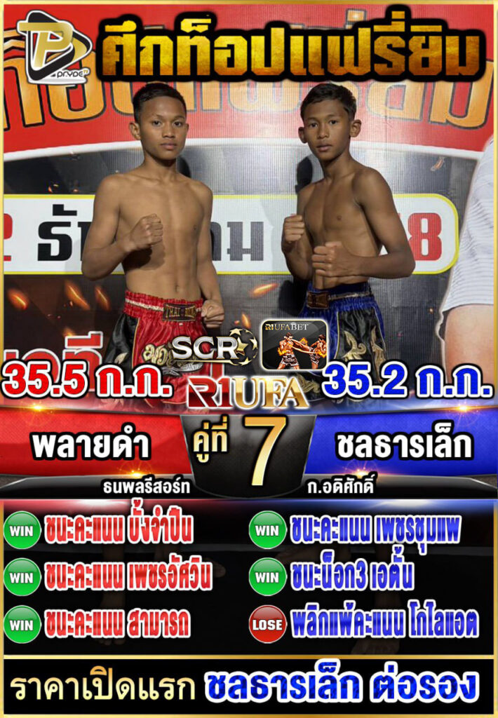 พลายดำ ธนพลรีสอร์ท VS ชลธารเล็ก ก.อดิศักดิ์