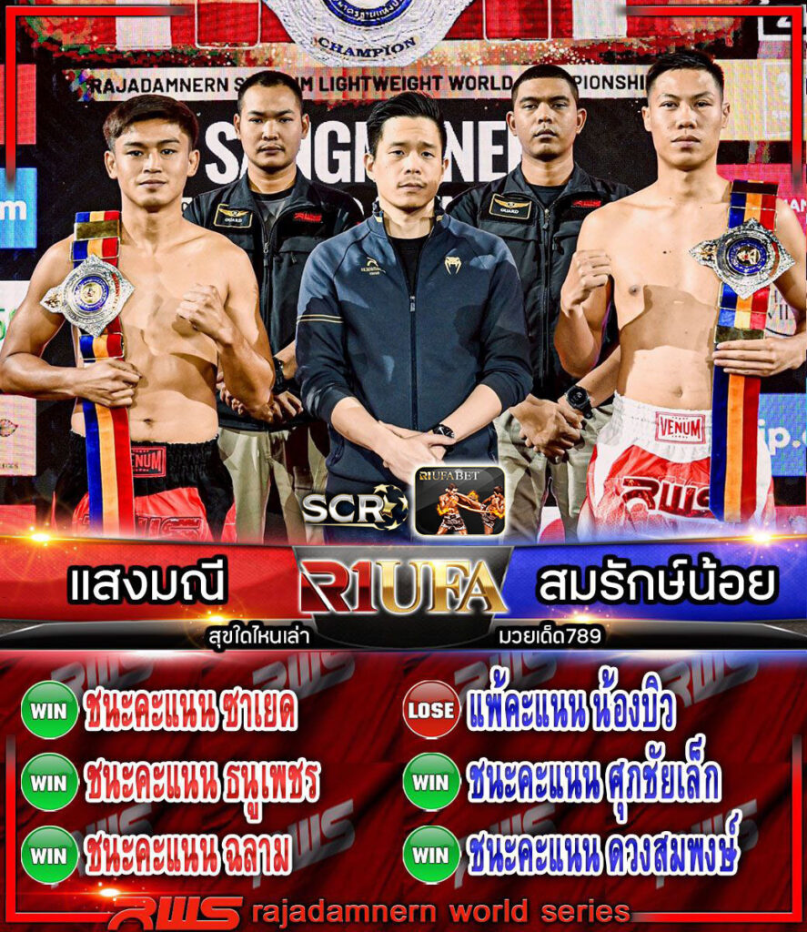 แสงมณี สุขใดไหนเล่า vs สมรักษ์น้อย มวยเด็ด789
