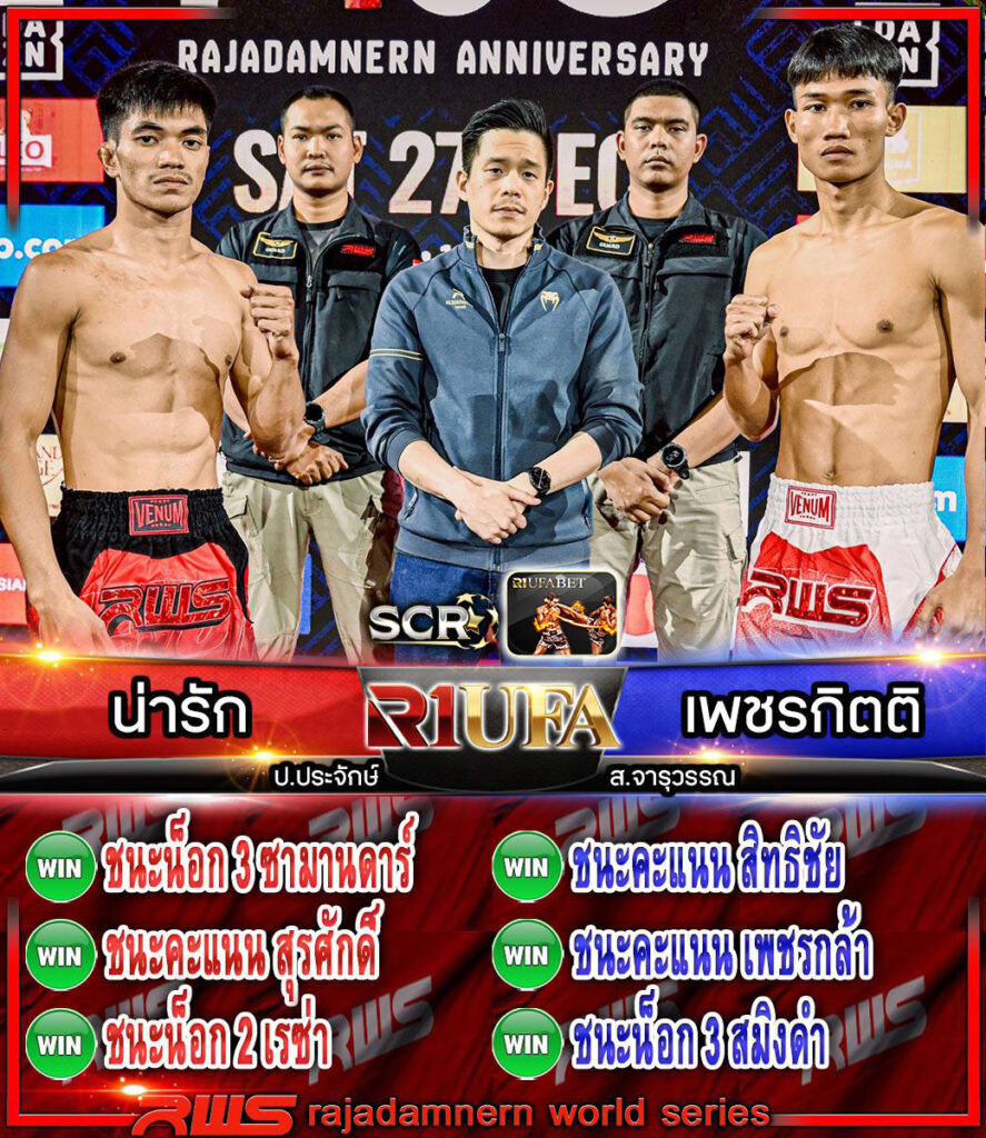 น่ารัก ป.ประจักษ์ vs เพชรกิตติ ส.จารุวรรณ