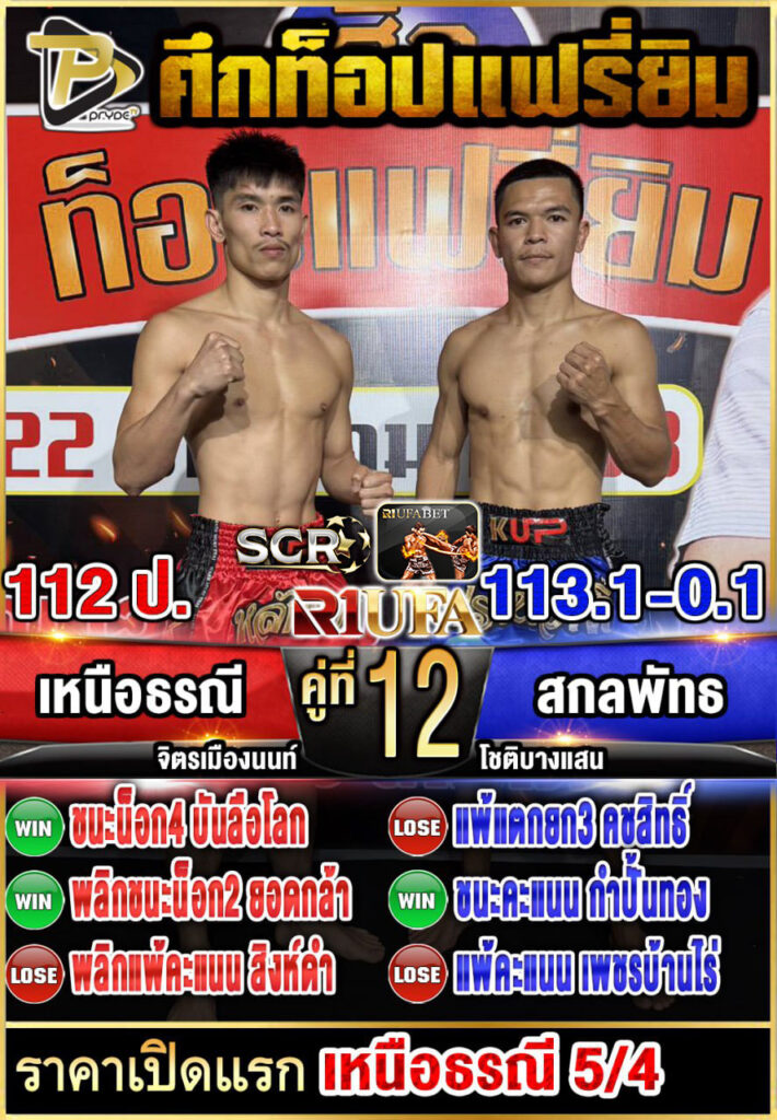 เหนือธรณี จิตรเมืองนนท์ VS สกลพัทธ โชติบางแสน