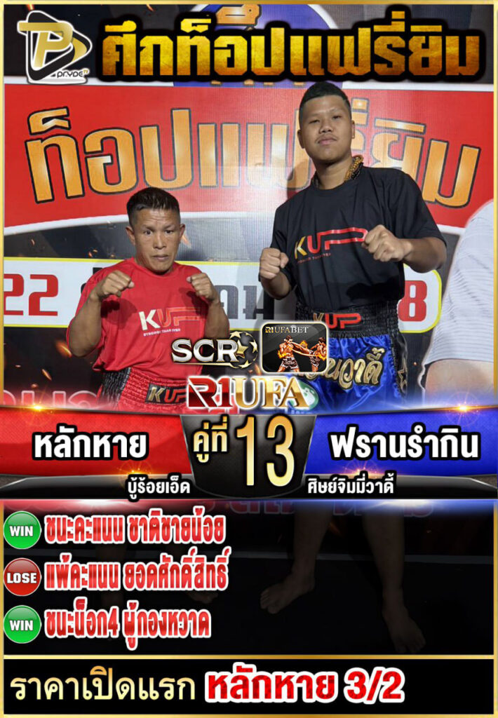 หลักหาย บู้ร้อยเอ็ด VS ฟรานรำกิน ศิษย์จิมมี่