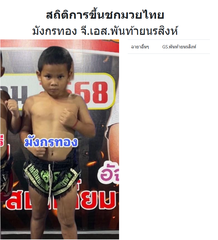 มังกรทอง จี.เอส.พันท้ายนรสิงห์
