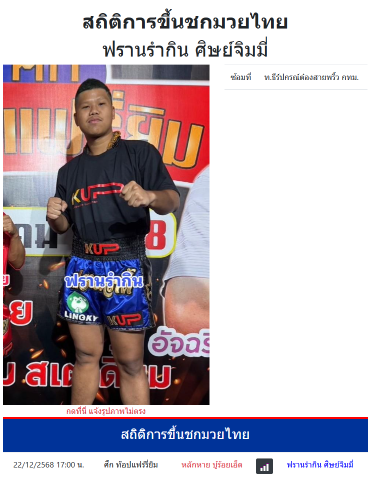 สถิติการขึ้นชกมวยไทย
ฟรานรำกิน ศิษย์จิมมี่