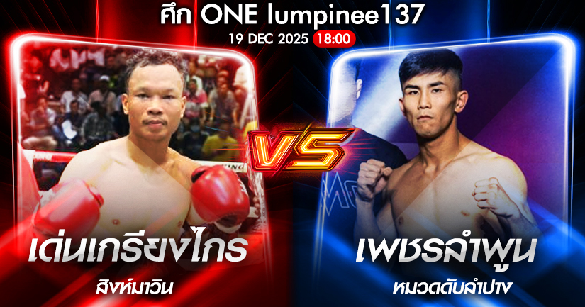 วิเคราะห์มวย ONEลุมพินี 137 เด่นเกรียงไกร สิงห์มาวิน vs อาซาฮี ชินากาวา 19/12/2568🥊