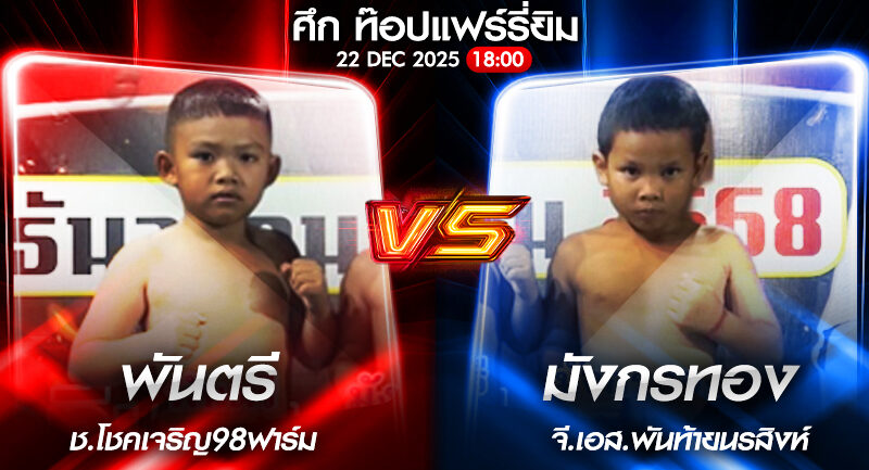 วิเคราะห์มวย ศึก ท๊อปแฟร์รี่ยิม พันตรี ช.โชคเจริญ98ฟาร์ม VS มังกรทอง จี.เอส.พันท้ายนรสิงห์ 22/12/2568🥊