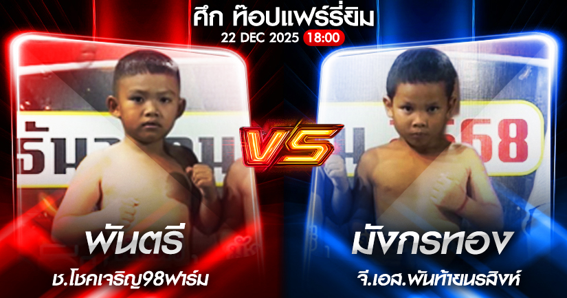 วิเคราะห์มวย ศึก ท๊อปแฟร์รี่ยิม พันตรี ช.โชคเจริญ98ฟาร์ม VS มังกรทอง จี.เอส.พันท้ายนรสิงห์ 22/12/2568🥊
