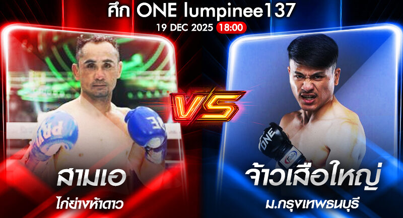 วิเคราะห์มวย ONEลุมพินี 137 สามเอ ไก่ย่างห้าดาว vs จ้าวเสือใหญ่ ม.กรุงเทพธนบุรี 19/12/2568🥊
