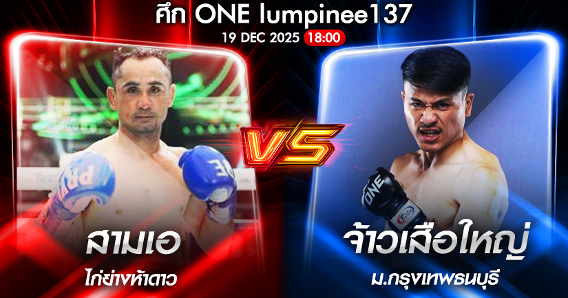 วิเคราะห์มวย ONEลุมพินี 137 สามเอ ไก่ย่างห้าดาว vs จ้าวเสือใหญ่ ม.กรุงเทพธนบุรี 19/12/2568🥊