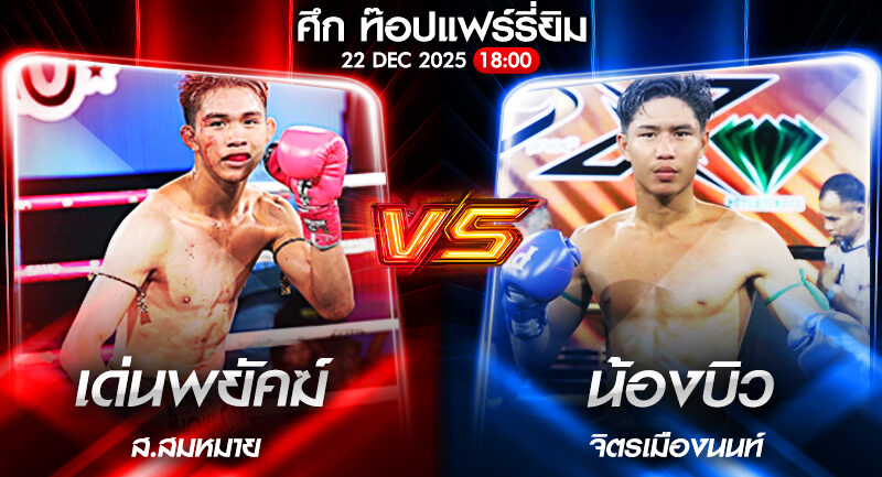 วิเคราะห์มวย ศึก ท๊อปแฟร์รี่ยิม เด่นพยัคฆ์ ส.สมหมาย VS น้องบิว จิตรเมืองนนท์ 22/12/2568🥊