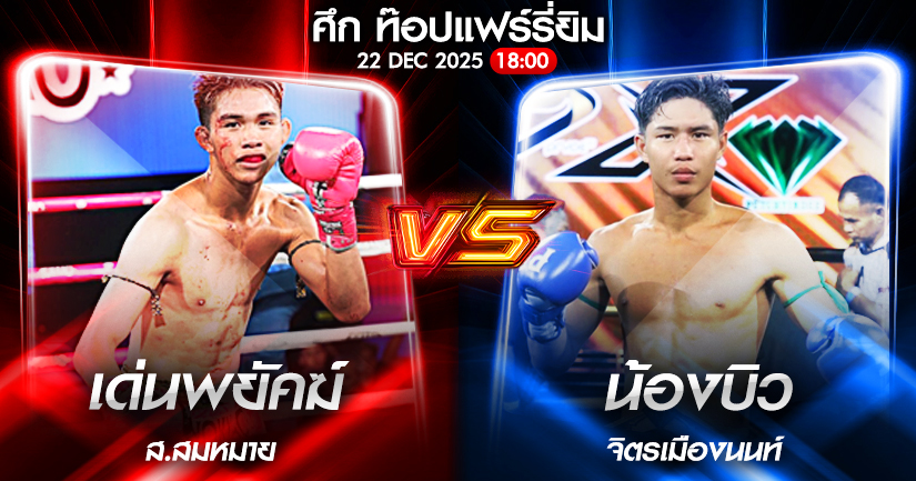 วิเคราะห์มวย ศึก ท๊อปแฟร์รี่ยิม เด่นพยัคฆ์ ส.สมหมาย VS น้องบิว จิตรเมืองนนท์ 22/12/2568🥊