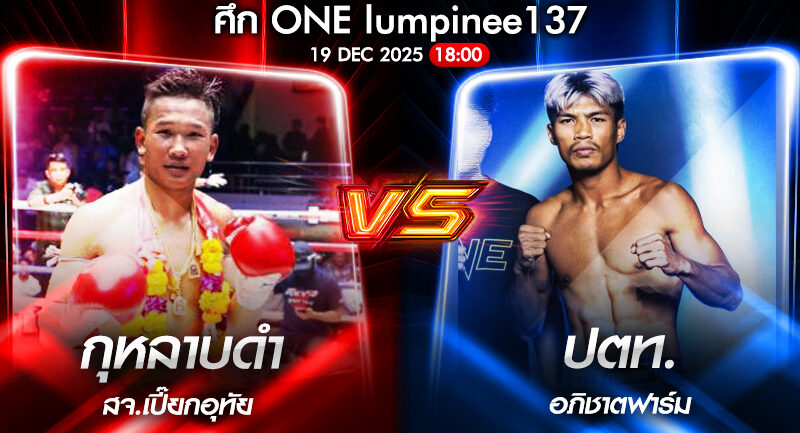 วิเคราะห์มวย ONEลุมพินี 137 กุหลาบดำ สจ.เปี๊ยกอุทัย vs ปตท. อภิชาตฟาร์ม 19/12/2568🥊
