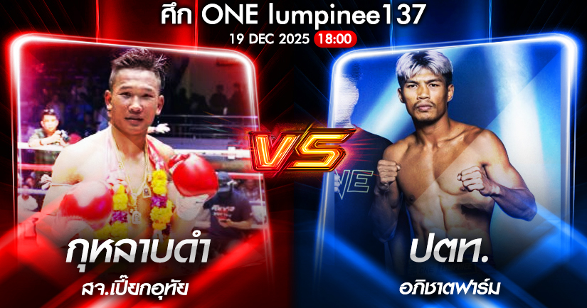 วิเคราะห์มวย ONEลุมพินี 137 กุหลาบดำ สจ.เปี๊ยกอุทัย vs ปตท. อภิชาตฟาร์ม 19/12/2568🥊