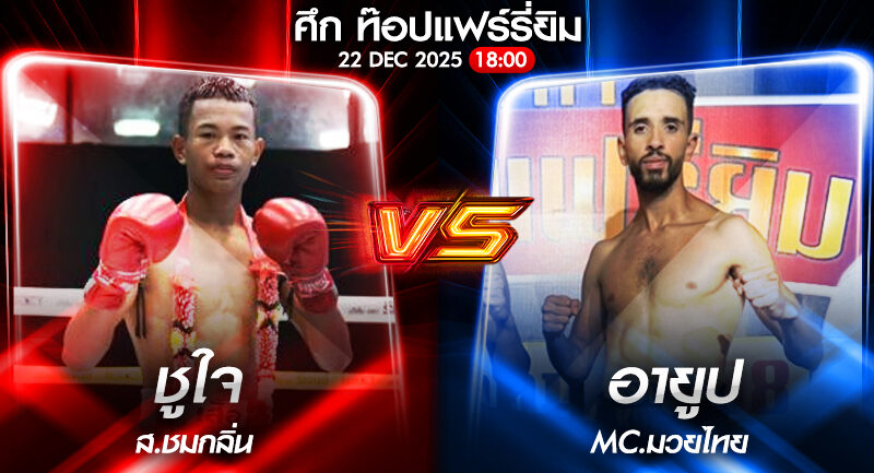 วิเคราะห์มวย ศึก ท๊อปแฟร์รี่ยิม ภูมิใจไทย ปกรณ์พรสุรินทร์ VS อายูป MC.มวยไมย 22/12/2568🥊