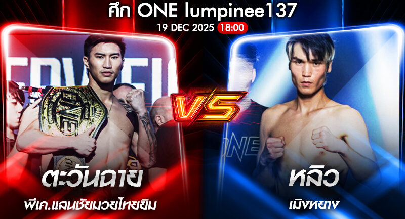 วิเคราะห์มวย ONEลุมพินี 137 ตะวันฉาย พีเค.แสนชัย vs หลิว เมิงหยาง 19/12/2568🥊