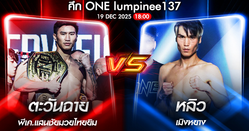 วิเคราะห์มวย ONEลุมพินี 137 ตะวันฉาย พีเค.แสนชัย vs หลิว เมิงหยาง 19/12/2568🥊