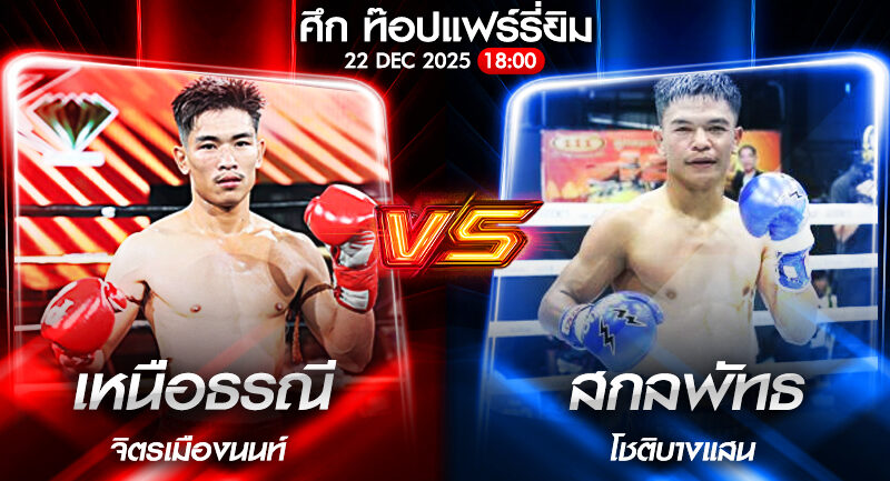 วิเคราะห์มวย ศึก ท๊อปแฟร์รี่ยิม เหนือธรณี จิตรเมืองนนท์ VS สกลพัทธ โชติบางแสน 22/12/2568🥊