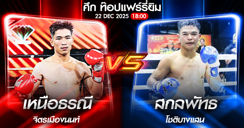 วิเคราะห์มวย ศึก ท๊อปแฟร์รี่ยิม เหนือธรณี จิตรเมืองนนท์ VS สกลพัทธ โชติบางแสน 22/12/2568🥊