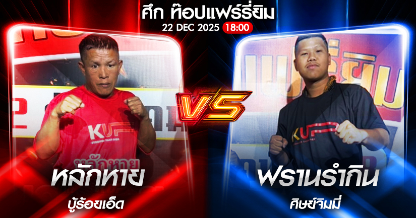 วิเคราะห์มวย ศึก ท๊อปแฟร์รี่ยิม หลักหาย บู้ร้อยเอ็ด VS ฟรานรำกิน ศิษย์จิมมี่ 22/12/2568🥊