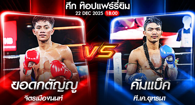 วิเคราะห์มวย ศึก ท๊อปแฟร์รี่ยิม ยอดกตัญญู จิตรเมืองนนท์ VS คัมแบ็ค ที.เค.ยุทธนา 22/12/2568🥊