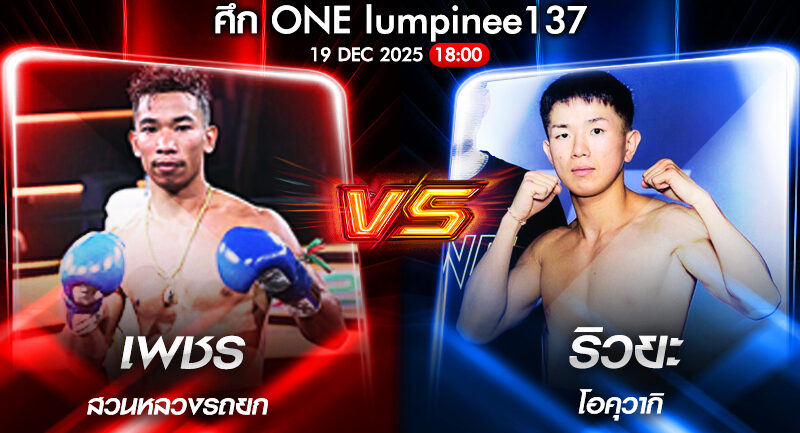 วิเคราะห์มวย ONEลุมพินี 137 เพชร สวนหลวงรถยก vs ริวยะ โอคุวากิ 19/12/2568🥊