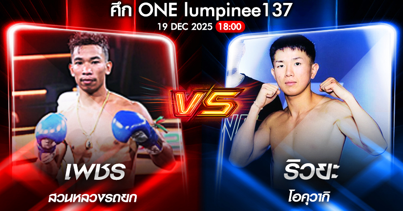 วิเคราะห์มวย ONEลุมพินี 137 เพชร สวนหลวงรถยก vs ริวยะ โอคุวากิ 19/12/2568🥊