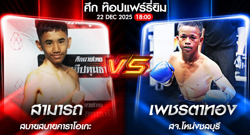 วิเคราะห์มวย ศึก ท๊อปแฟร์รี่ยิม สามารถ สบายสบายคาราโอเกะ VS เพชรตาทอง สจ.โหน่งชลบุรี 22/12/2568🥊