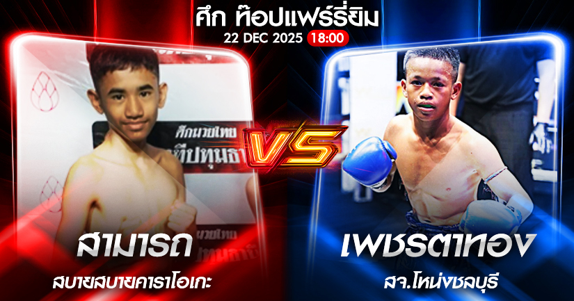 วิเคราะห์มวย ศึก ท๊อปแฟร์รี่ยิม สามารถ สบายสบายคาราโอเกะ VS เพชรตาทอง สจ.โหน่งชลบุรี 22/12/2568🥊