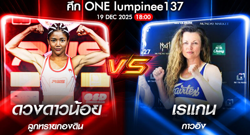 วิเคราะห์มวย ONEลุมพินี 137 ดวงดาวน้อย ลูกทรายกองดิน vs เรแกน กาวอิง 19/12/2568🥊