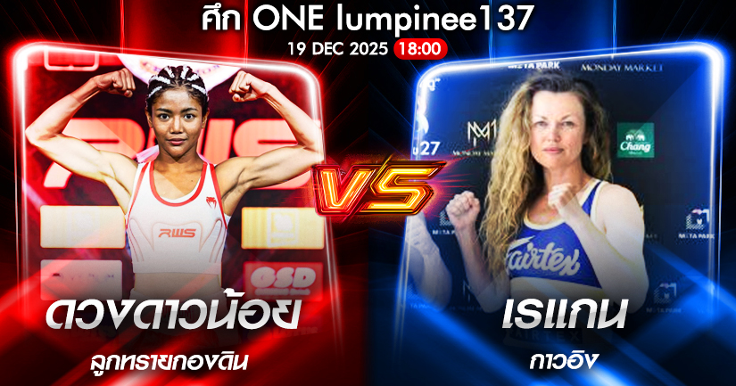 วิเคราะห์มวย ONEลุมพินี 137 ดวงดาวน้อย ลูกทรายกองดิน vs เรแกน กาวอิง 19/12/2568🥊