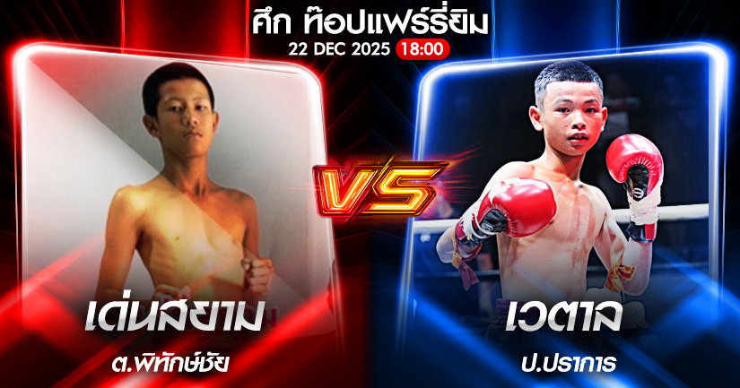 วิเคราะห์มวย ศึก ท๊อปแฟร์รี่ยิม เด่นสยาม ต.พิทักษ์ชัย VS เวตาล ป.ปราการ 22/12/2568🥊